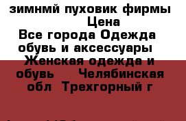 зимнмй пуховик фирмы bershka 44/46 › Цена ­ 2 000 - Все города Одежда, обувь и аксессуары » Женская одежда и обувь   . Челябинская обл.,Трехгорный г.